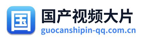 国产视频大片